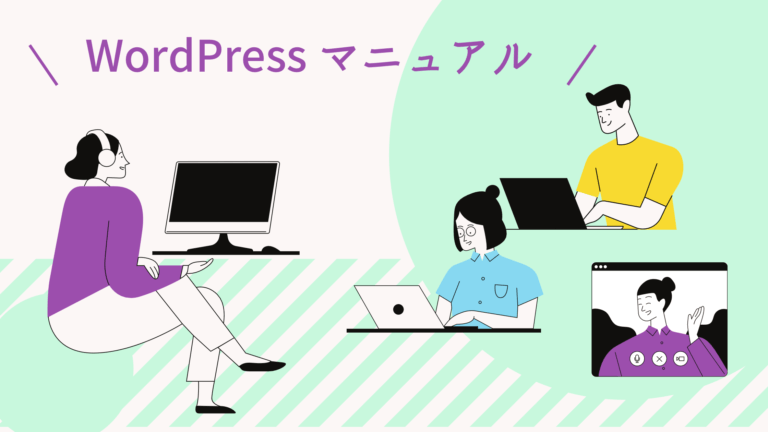 WordPress 投稿マニュアル