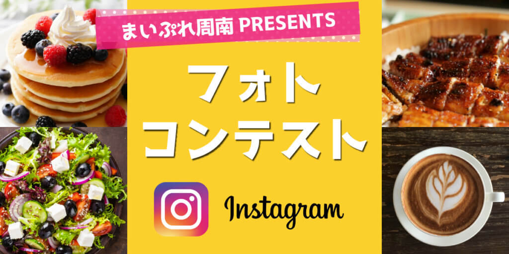 まいぷれ周南 フォトコンテスト 2020年 秋 Instagram非掲載画像