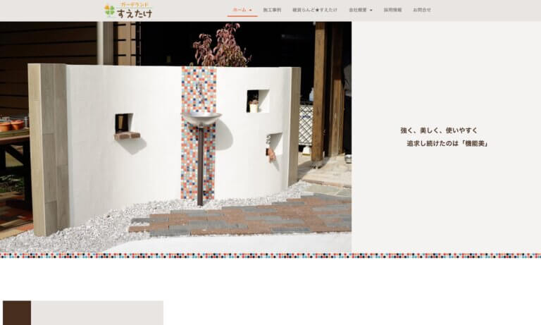 ガーデランドすえたけ